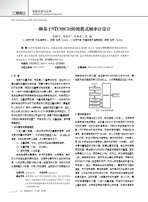一种基于STC89C52的便携式频率计设计