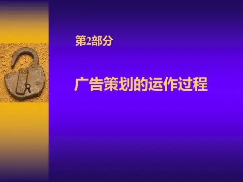 2广告策划的运作过程.pptx