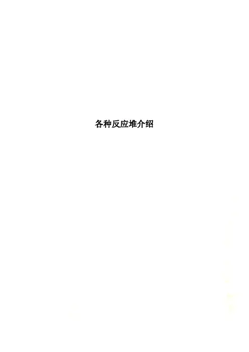 各种反应堆介绍