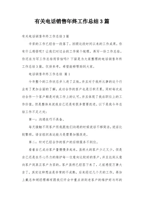 有关电话销售年终工作总结3篇
