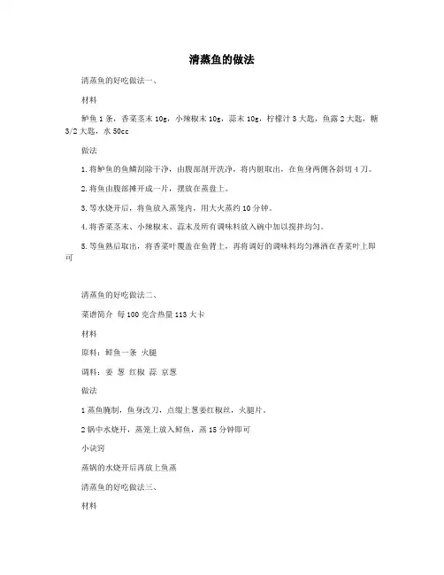 清蒸鱼的做法 2