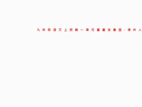九年级语文上册第一单元星星变奏曲-课件人教新