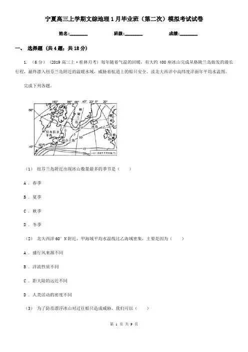宁夏高三上学期文综地理1月毕业班(第二次)模拟考试试卷