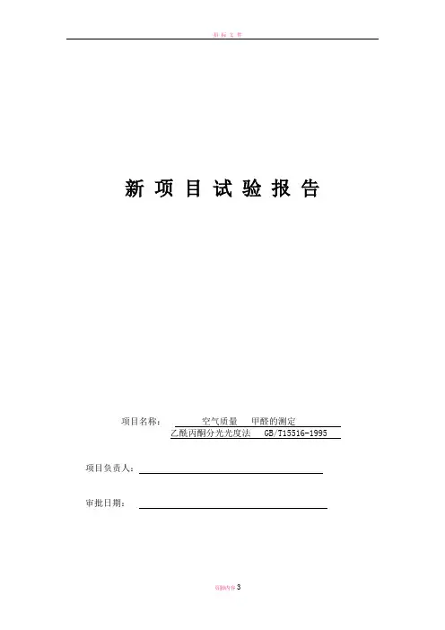 空气质量甲醛的测定乙酰丙酮分光光度法