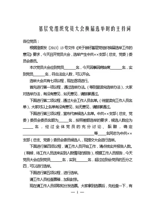 基层党组织换届选举党员大会主持词