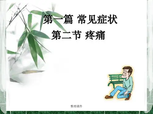 《诊断学疼痛》