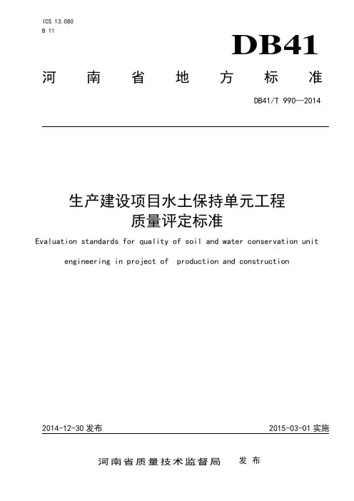 DB41T990-2014生产建设项目水土保持单元工程质量评定标准