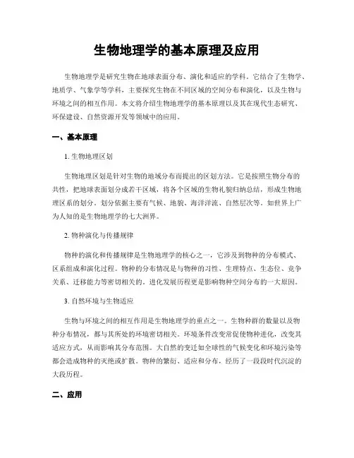 生物地理学的基本原理及应用