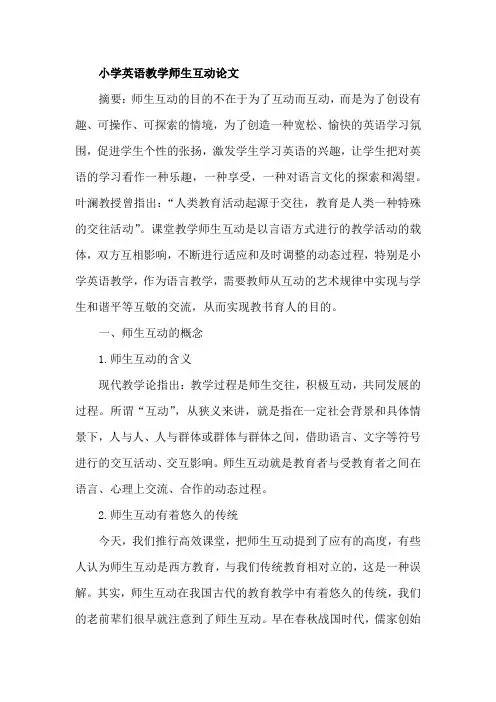 小学英语教学师生互动论文