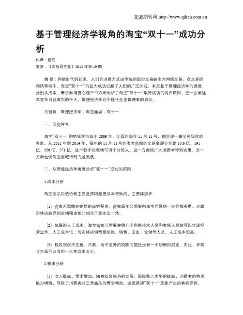 基于管理经济学视角的淘宝“双十一”成功分析