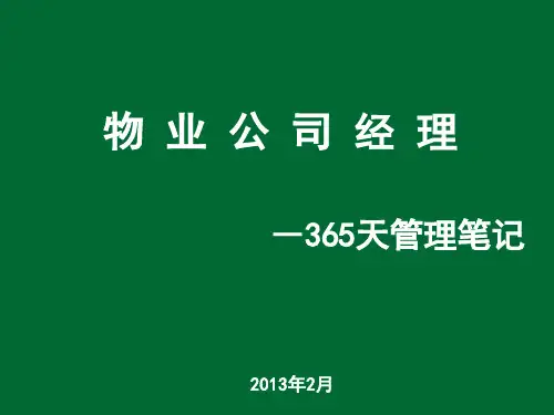 物业经理——365天管理笔记