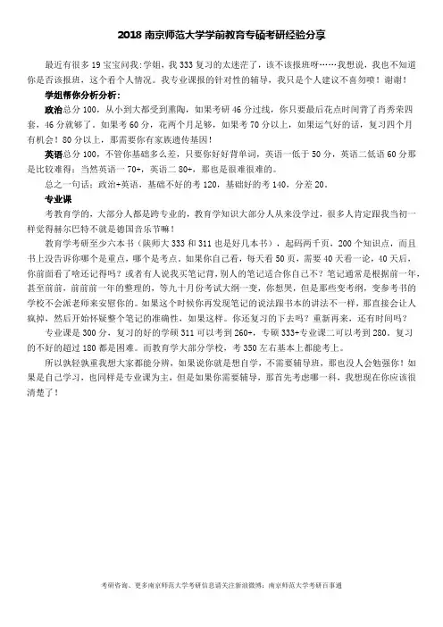 2018南京师范大学学前教育专硕考研经验及备考分析