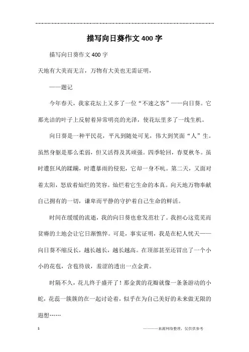 描写向日葵作文400字