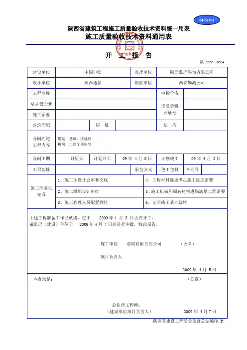 陕西省施工质量验收技术资料通用表开工报告