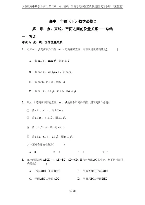 人教版高中数学必修二 第二章：点、直线、平面之间的位置关系_题型复习总结 (无答案)
