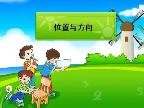 小学四年级数学位置与方向(绘制平面示意图)