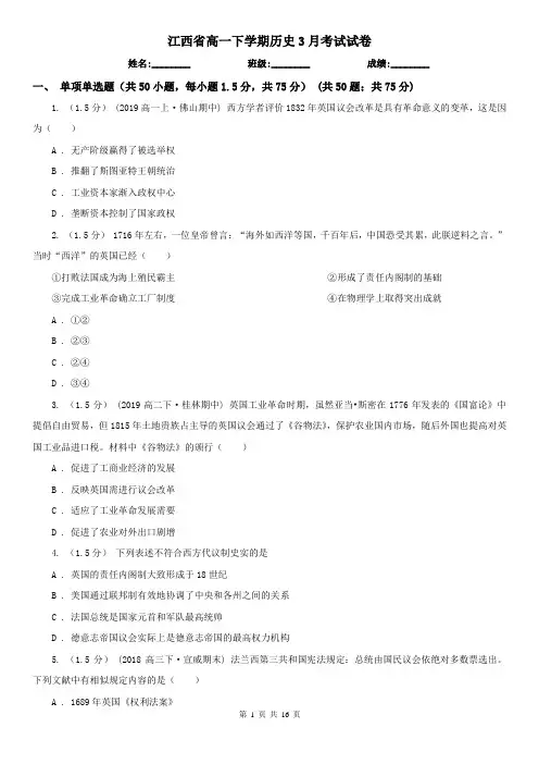江西省高一下学期历史3月考试试卷