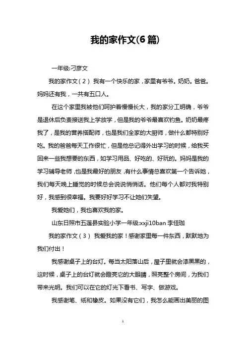 我的家作文(6篇)