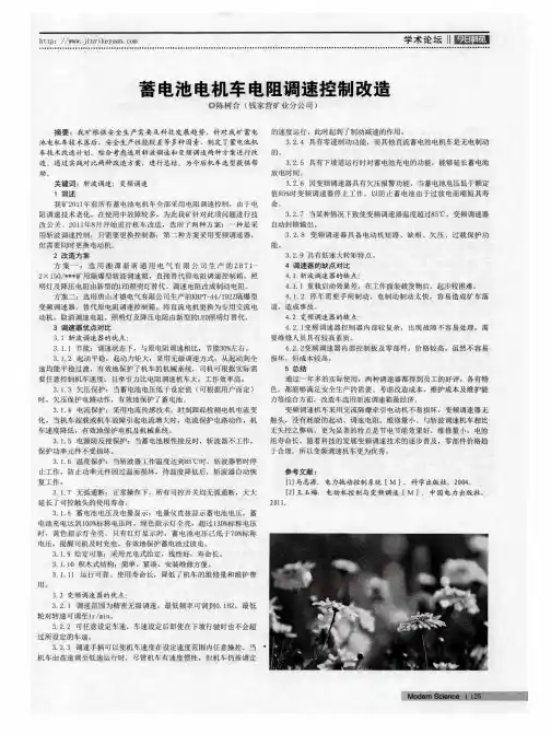 蓄电池电机车电阻调速控制改造
