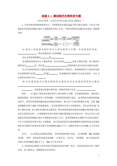 2017年春高考生物大二轮专题复习选修3.1测试现代生物科技专题讲义