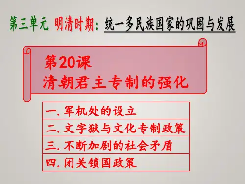 人教版(2017年)七年级历史下册-20清朝君主专制的强化 课件