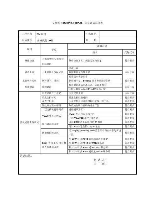 交换机安装调试记录表