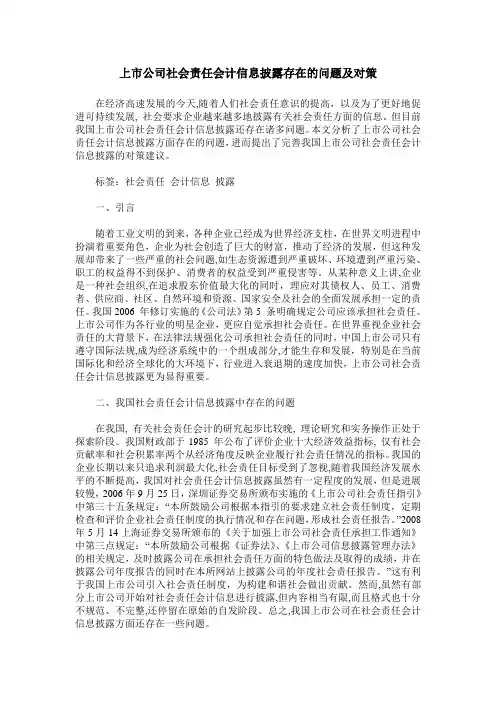 上市公司社会责任会计信息披露存在的问题及对策