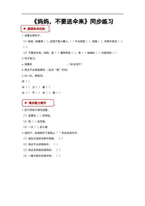 (新)北师大版二年级语文上册2.1《妈妈,不要送伞来》同步习题(含答案)