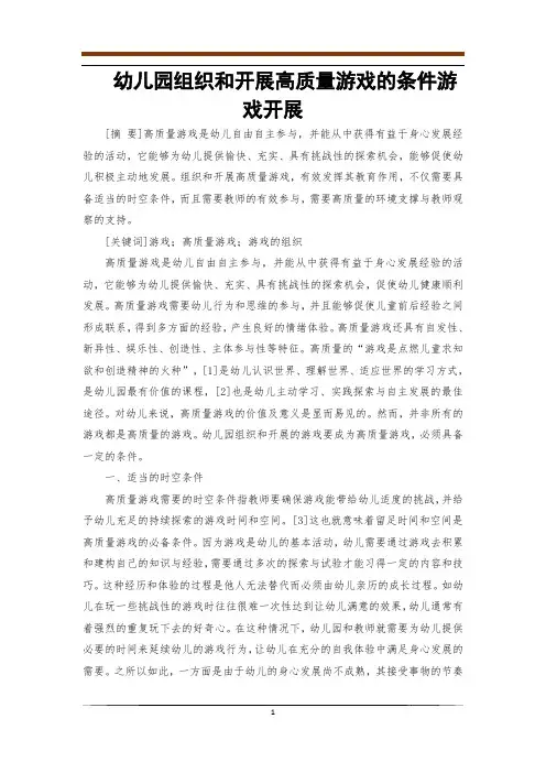 幼儿园组织和开展高质量游戏的条件游戏开展