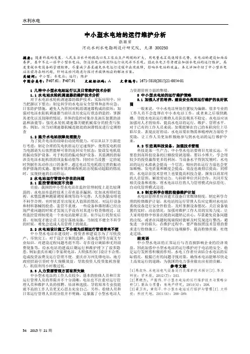 中小型水电站的运行维护分析