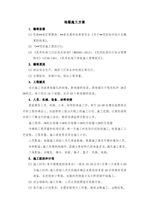 机坪地锚施工方案