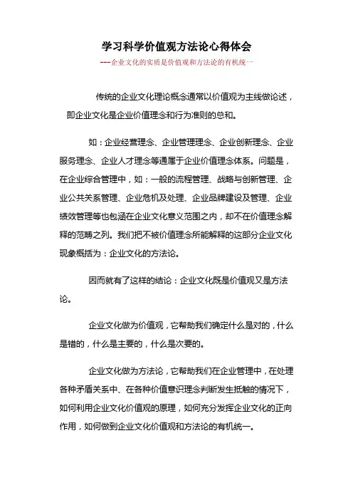 学习科学价值观方法论心得体会