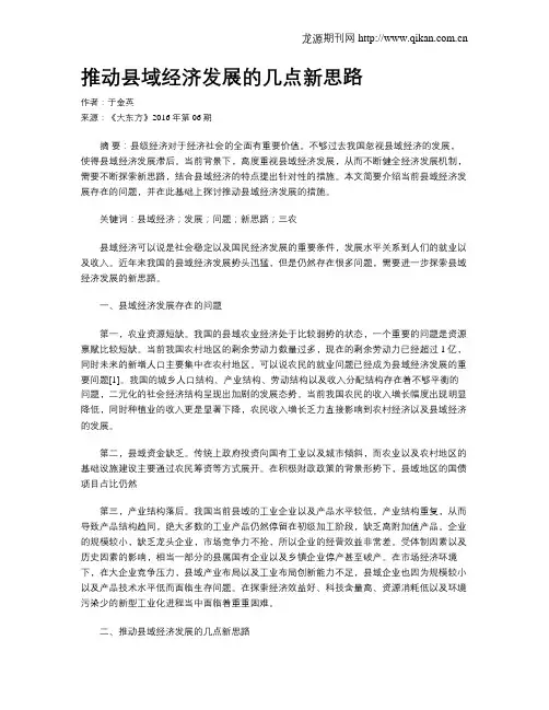 推动县域经济发展的几点新思路