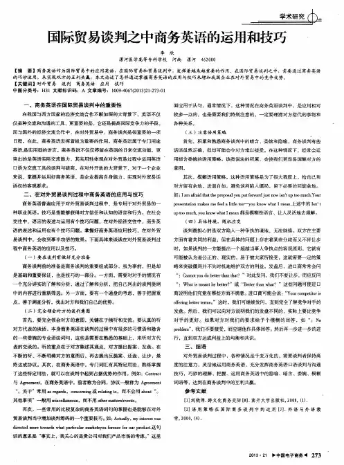 国际贸易谈判之中商务英语的运用和技巧