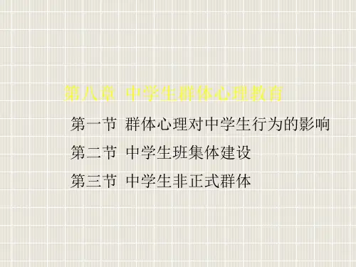 公共心理学第八章河北师大教案