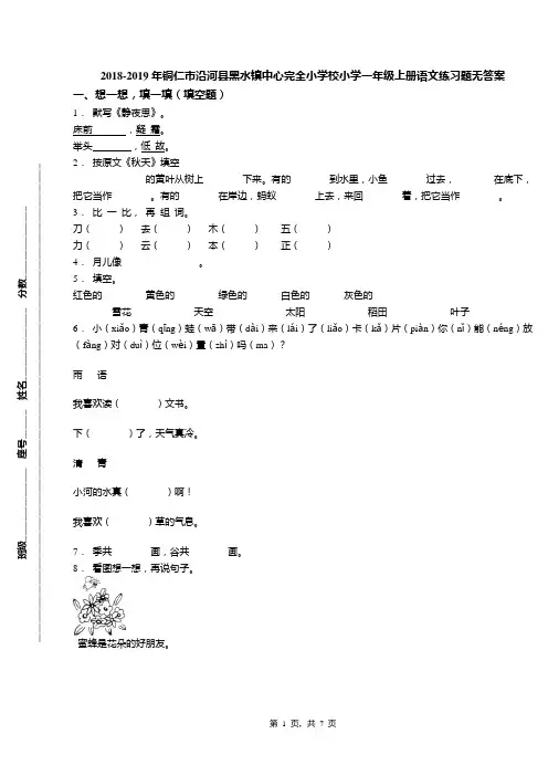 2018-2019年铜仁市沿河县黑水镇中心完全小学校小学一年级上册语文练习题无答案