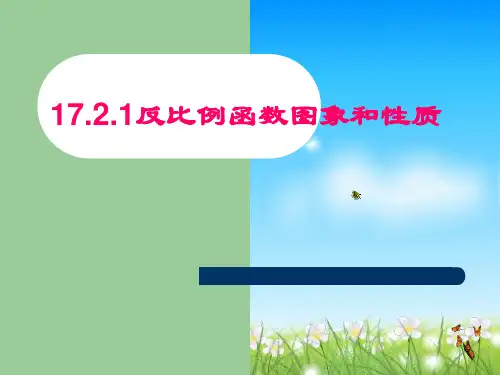 黄艳八年级数学反比例函数的图像和性质人教版_-_.PPT课件