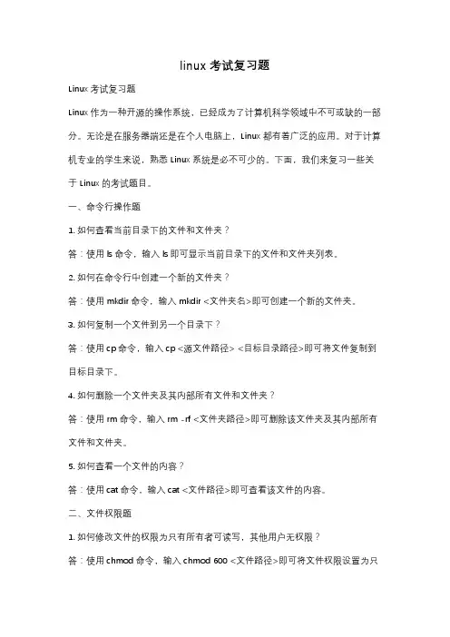 linux考试复习题