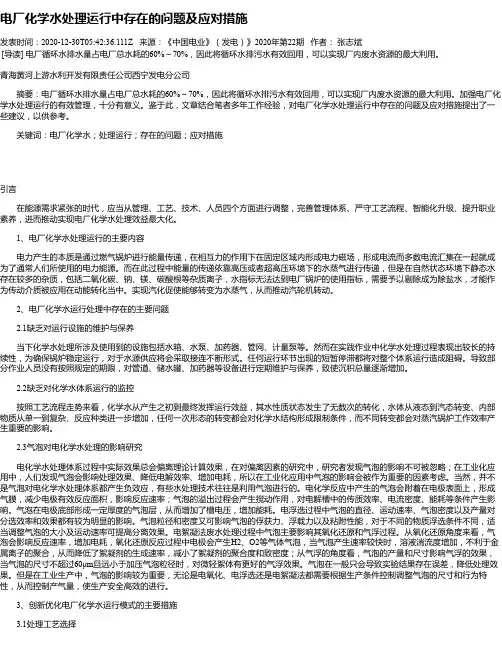 电厂化学水处理运行中存在的问题及应对措施