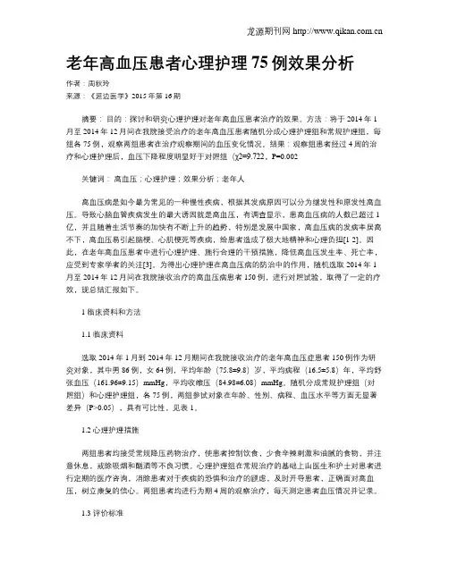 老年高血压患者心理护理75例效果分析