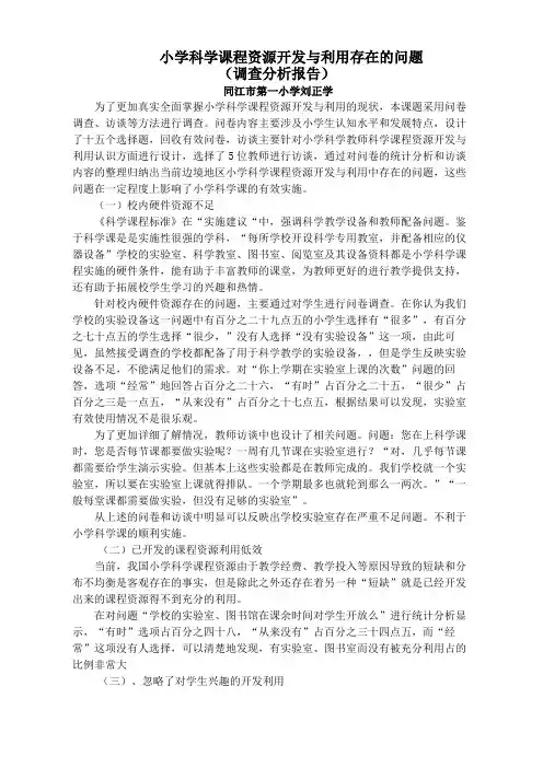 小学科学课程资源开发与利用存在的问题调查分析报告