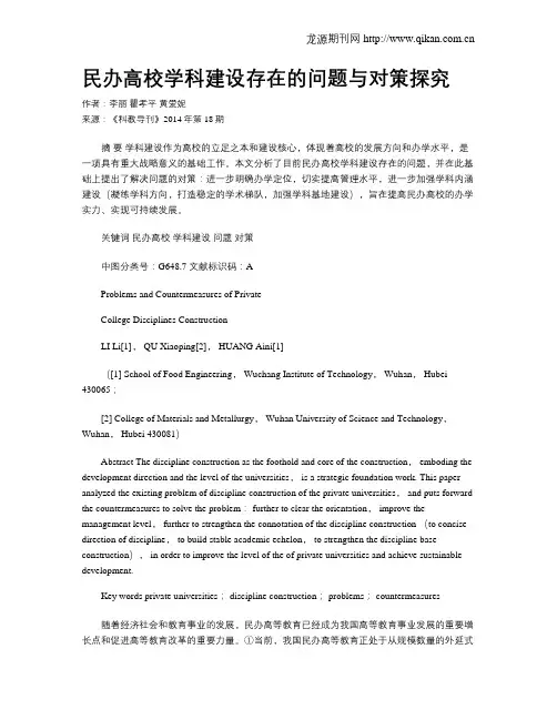 民办高校学科建设存在的问题与对策探究