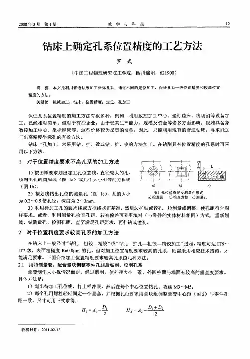 钻床上确定孔系位置精度的工艺方法