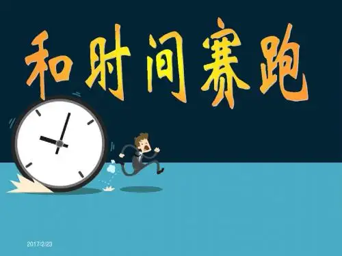 《和时间赛跑》课件(1)课件