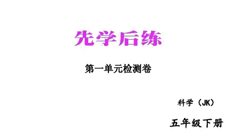 教科版科学五年级下册第1单元检测卷 课件