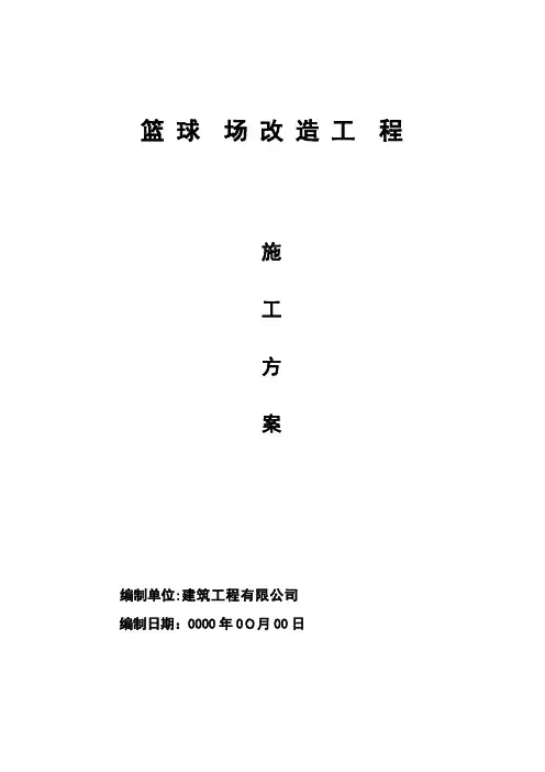 施工方案篮球场改造工程