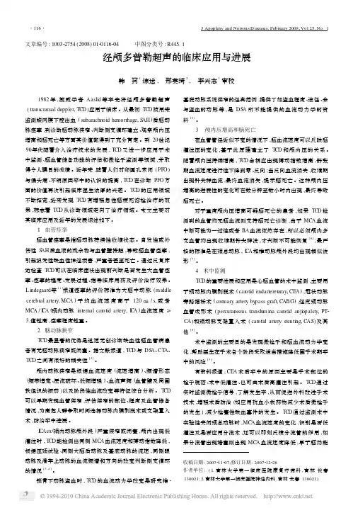 经颅多普勒超声的临床应用与进展