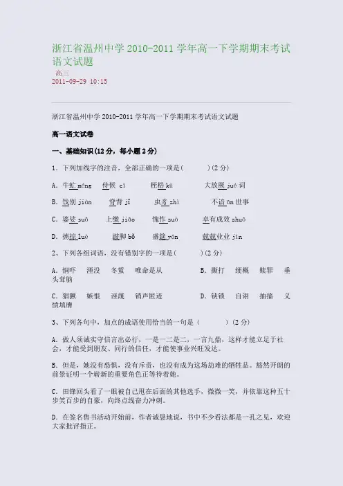 浙江省温州中学2010-2011学年高一下学期期末考试语文试题