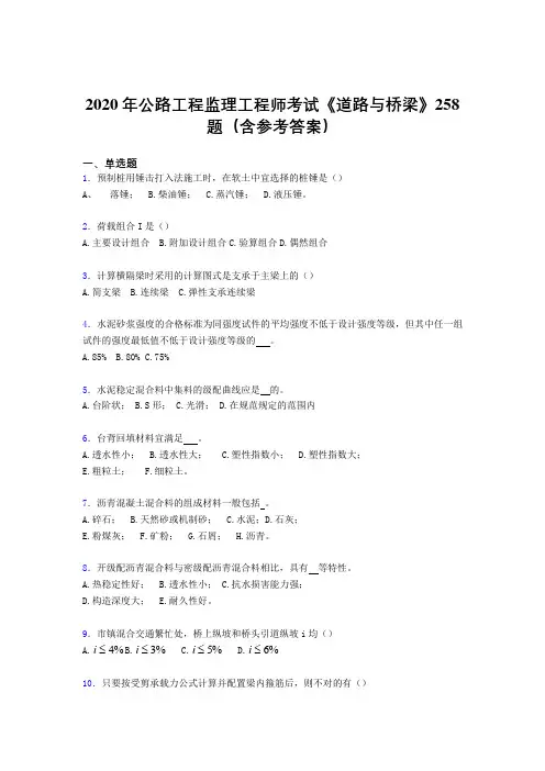 最新版精选公路工程监理工程师考试《道路与桥梁》模拟题库258题(含标准答案)