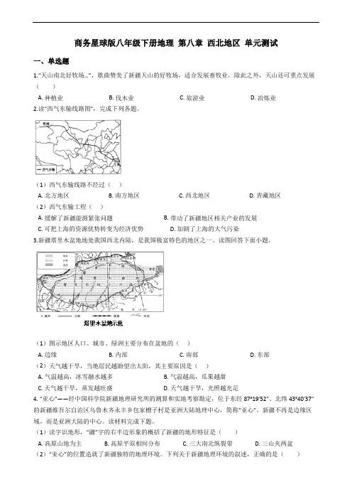 商务星球版八年级下册地理 第八章 西北地区 单元测试